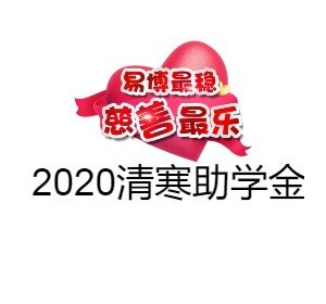 Aug20-Qinghan Scholarship